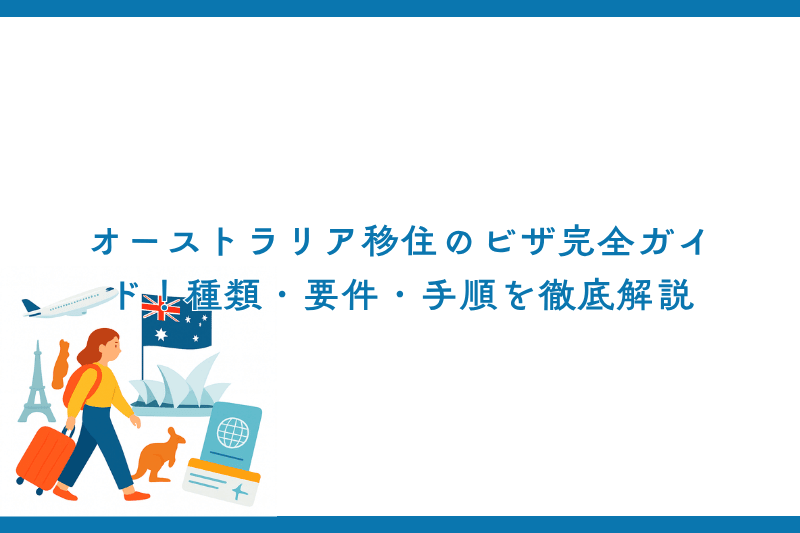 オーストラリア移住のビザ完全ガイド！種類・要件・手順を徹底解説