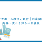 シンガポール移住と銀行｜口座開設の条件・流れと知るべき現実