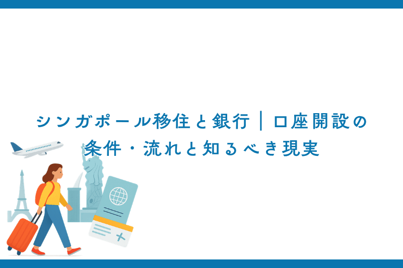 シンガポール移住と銀行｜口座開設の条件・流れと知るべき現実