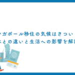 シンガポール移住の気候はきつい？日本との違いと生活への影響を解説