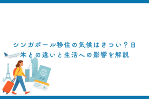 シンガポール移住の気候はきつい？日本との違いと生活への影響を解説