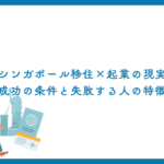 シンガポール移住×起業の現実｜成功の条件と失敗する人の特徴