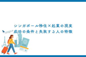 シンガポール移住×起業の現実｜成功の条件と失敗する人の特徴