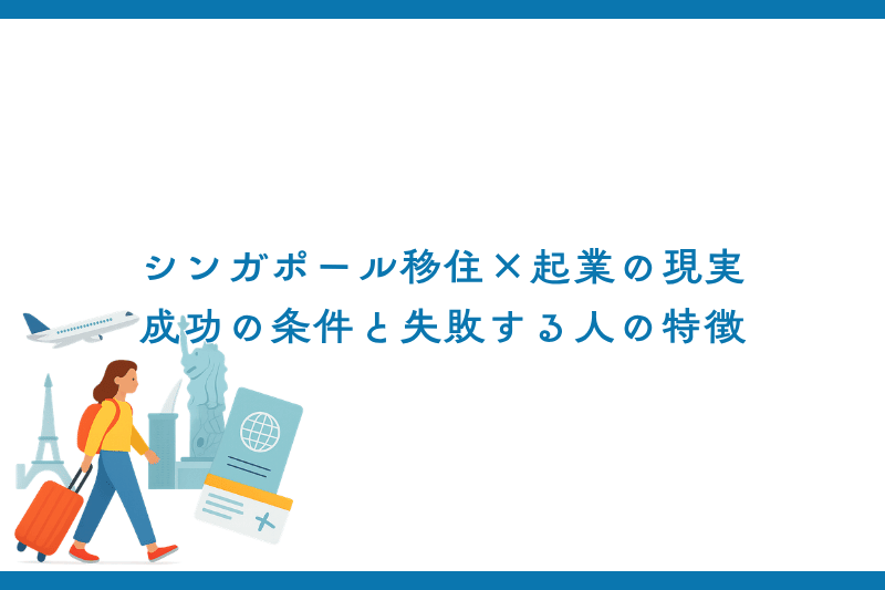 シンガポール移住×起業の現実｜成功の条件と失敗する人の特徴