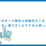シンガポール移住の相談先まとめ｜失敗しない選び方とおすすめの使い分け