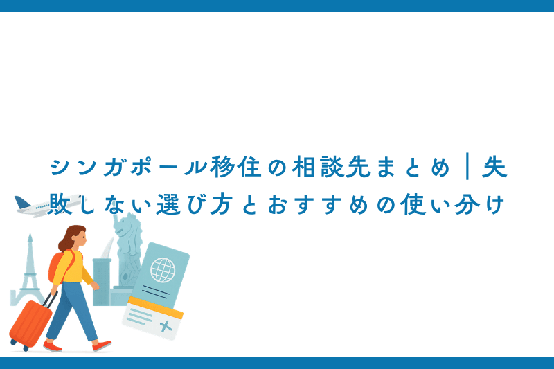 シンガポール移住の相談先まとめ｜失敗しない選び方とおすすめの使い分け