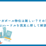 シンガポール移住は難しい？その理由とハードルを現実に即して解説