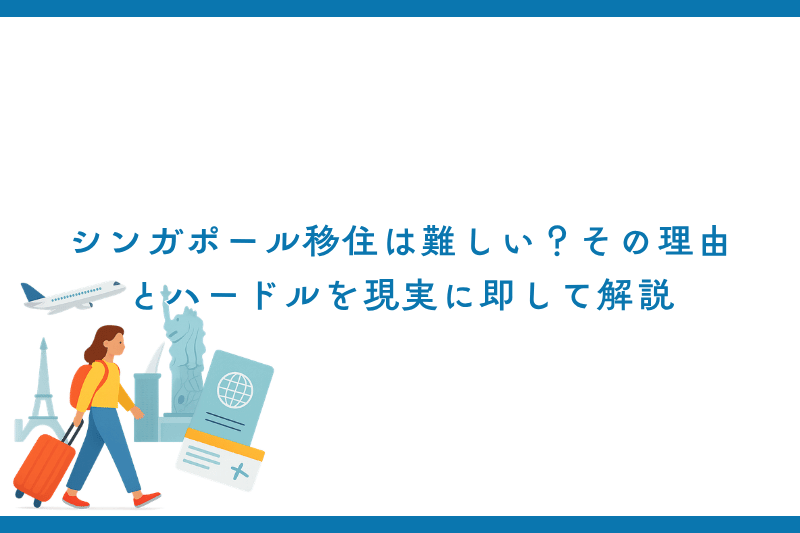 シンガポール移住は難しい？その理由とハードルを現実に即して解説