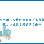 シンガポール移住は高卒でも可能？厳しい現実と突破する条件