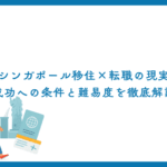 シンガポール移住×転職の現実｜成功への条件と難易度を徹底解説
