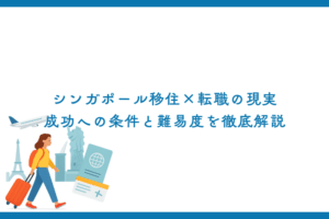 シンガポール移住×転職の現実｜成功への条件と難易度を徹底解説