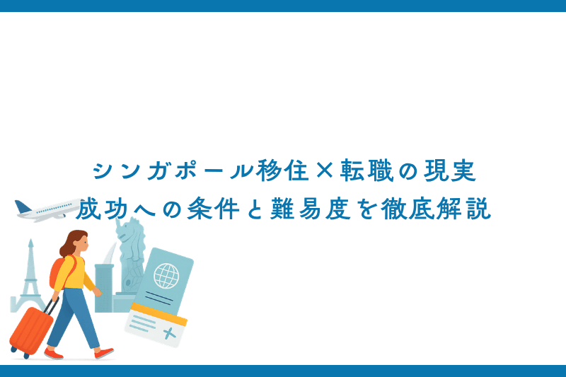 シンガポール移住×転職の現実｜成功への条件と難易度を徹底解説