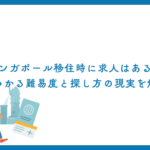 シンガポール移住時に求人はある？見つかる難易度と探し方の現実を解説