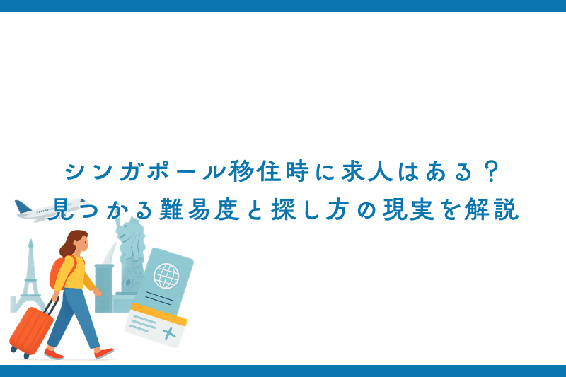 シンガポール移住時に求人はある？見つかる難易度と探し方の現実を解説