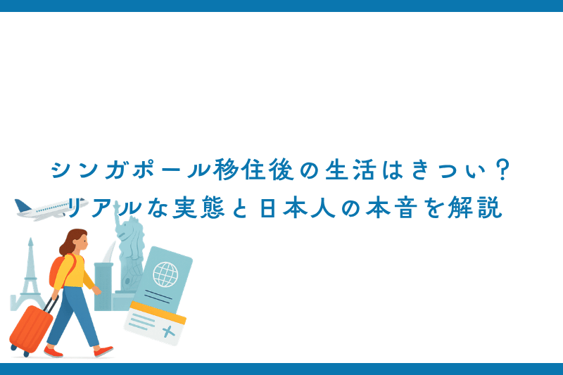 シンガポール移住後の生活はきつい？リアルな実態と日本人の本音を解説