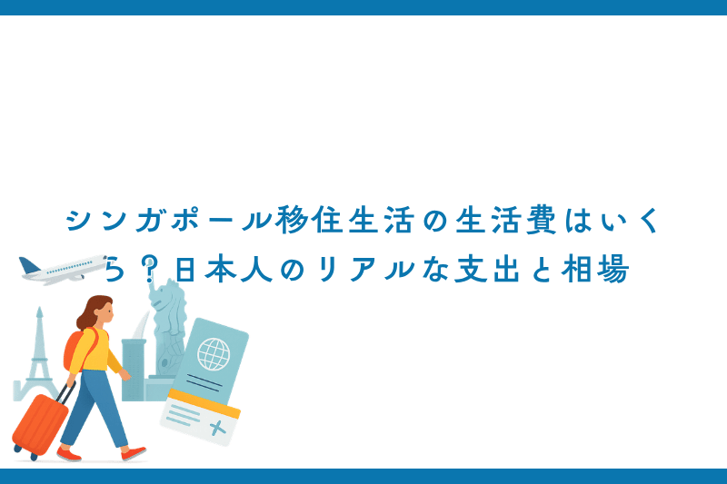 シンガポール移住生活の生活費はいくら？日本人のリアルな支出と相場