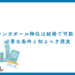 シンガポール移住は結婚で可能？必要な条件と知るべき現実