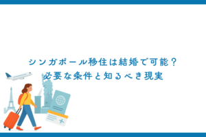 シンガポール移住は結婚で可能？必要な条件と知るべき現実