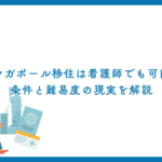 シンガポール移住は看護師でも可能？条件と難易度の現実を解説