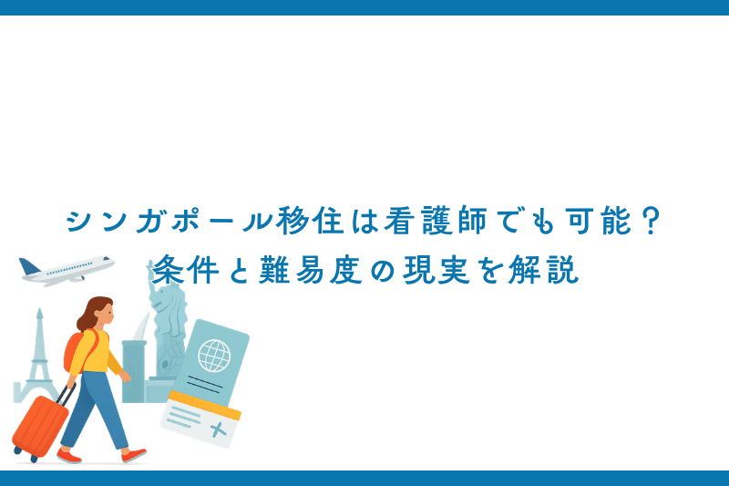 シンガポール移住は看護師でも可能？条件と難易度の現実を解説