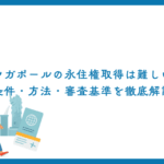 シンガポールの永住権取得は難しい？条件・方法・審査基準を徹底解説