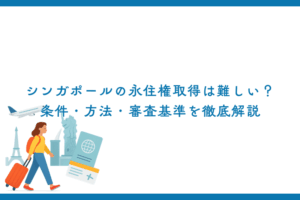 シンガポールの永住権取得は難しい？条件・方法・審査基準を徹底解説