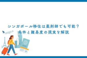シンガポール移住は薬剤師でも可能？条件と難易度の現実を解説