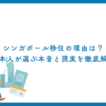 シンガポール移住の理由は？日本人が選ぶ本音と現実を徹底解説
