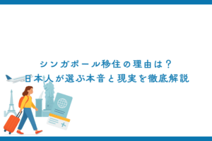 シンガポール移住の理由は？日本人が選ぶ本音と現実を徹底解説