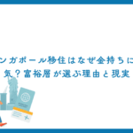 シンガポール移住はなぜ金持ちに人気？富裕層が選ぶ理由と現実
