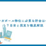 シンガポール移住に必要な貯金はいくら？目安と現実を徹底解説