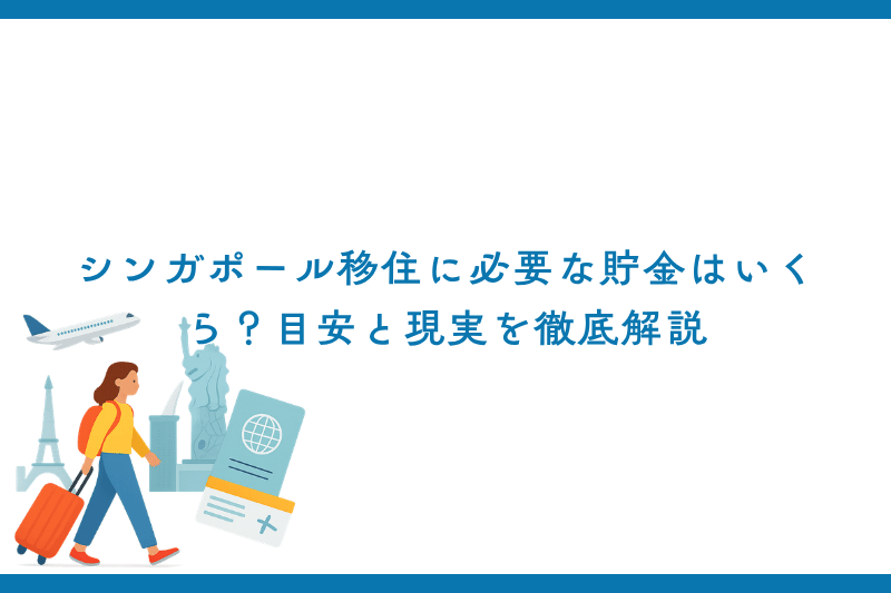シンガポール移住に必要な貯金はいくら？目安と現実を徹底解説