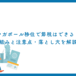 シンガポール移住で節税はできる？仕組みと注意点・落とし穴を解説