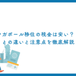 シンガポール移住の税金は安い？日本との違いと注意点を徹底解説
